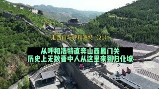 从呼和浩特直奔山西雁门关，历史上无数晋中人从这里来到归化城