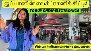 ஜப்பானின் எலக்ட்ரானிக் சிட்டி! Akihabara Japan | Electronic City of Japan in TAMIL |Japan Tamil vlog