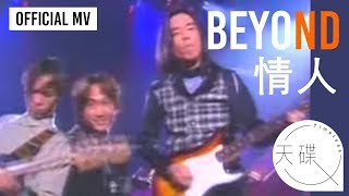 Beyond -《情人》Official MV