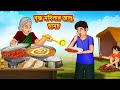 বৃদ্ধ মহিলার জাদু চামচ | Bangla Moral Story | Bengali New Cartoon | Bangla Golpo | Thakumar Jhuli