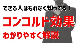 【4分で解説】コンコルド効果をわかりやすく解説