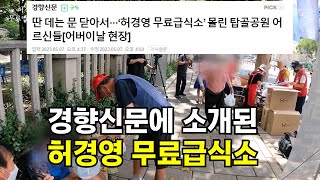 [신문브리핑] 경향신문에 ‘허경영 무료급식소’ 몰린 탑골공원 어르신들\