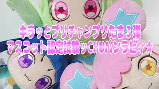 #prichan キラッとプリチャンプリたま３弾～マスコット認定試験ッCHUパンラビィ★～