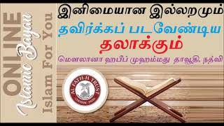 நிக்காஹ் ஹலாலா,பலதார மணம் விவகாரத்தில் தீர்வு காண குர்ஆன் அடிப்படையில் குடும்பச் சட்டம்-ONLINE BAYAN