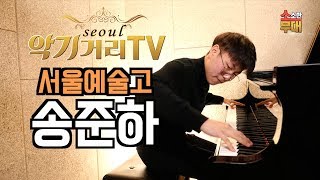 [서울악기거리TV]소소한 무대 6회-피아니스트 송준하(서울예술고) Korea Seoul Classic Instrument Street