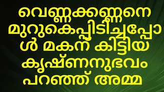 വെണ്ണക്കണ്ണനെ മുറുകെപ്പിടിച്ചപ്പോൾ മകന് കിട്ടിയ കൃഷ്ണനുഭവം പറഞ്ഞ് അമ്മ /#തൃമധുരം /#thrimadhuram