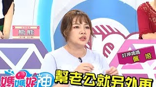 滿足全家人的味 媽媽左右為難？！徐小可2018.05.29今晚9點 東森超視33頻道