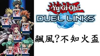 【遊戲王Duel Links】3張無底,快樂同步[不知火]