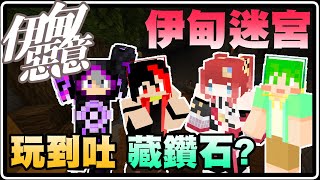 Minecraft 伊甸惡意｜差點玩到吐！迷宮裡有鑽石？女兒竟然在伊甸惡意做了迷宮給我！？【黑羽Live 火野貝 灼翼 舞秋風】