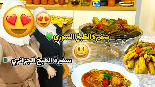 ‏سفيره الطبخ السوري💚 ‏سفيرة الطبخ الجزائري 🇩🇿في حلبة المصارعة💪 محاشي السورية 😋￼