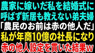 【スカッと】農家に嫁いだ私を結婚式にも招待せず引っ越し先すら教えない弟夫婦「農家のお前は他人だから」→私が年商10億の社長なり徹底的に赤の他人扱いをした結果ｗ