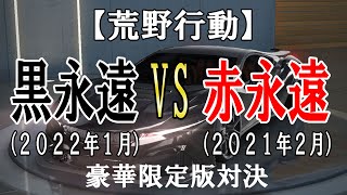 【荒野行動】黒永遠VS赤永遠 性能検証動画！