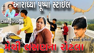 આરાધ્યા પૂષ્પા સ્ટાઇલ 😍|મેથી લસણના રોટલા 👍|AmitArativlogs/ગુજરાતી family vlogs |Dailyvlogs