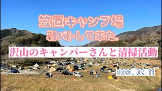 2月11日12日「笠置キャンプ場」朝パトして来た。第13回日本単独野営協会大阪支部さんと清掃活動して来た。#笠置キャンプ場 #笠置町 #田舎暮らし