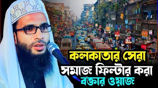 Maulana Abdullah zubair waz┇ Maulana Abdullah zubair Jalsa┇ কলকাতার সমাজ ফিল্টার করা বক্তার ওয়াজ