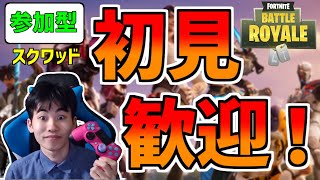 【Fortnite】初見さんもおいで！みんなで参加型スクワッド、ランクやりましょう！【顔出し配信】