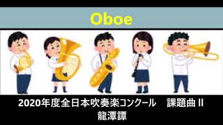 全日本吹奏楽コンクール2020年度課題曲Ⅱ　龍潭譚  Oboe