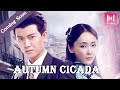 [ENG SUB]Official Trailer | Autumn Cicada (Allen Ren, Li Man, Liu Huan, Zhang Hanyu) 🔥秋蟬官方預告🔥