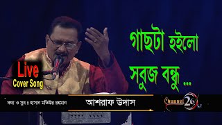 গাছটা হইলো সবুজ বন্ধু.. আশরাফ উদাস | Gachta Hoilo Sabuj Bandhu Ful Ta Hoilo Lal | Ashraf Udash