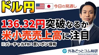 ドル円予想「136.32円突破なるか！？米4月小売売上高に注目」ビシッとわかる今日のFX　2023/5/16