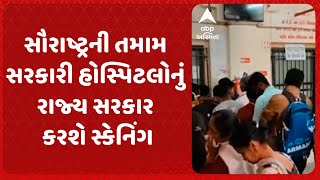 Saurashtra News | સૌરાષ્ટ્રની તમામ સરકારી હોસ્પિટલોનું રાજ્ય સરકાર કરશે સ્કેનિંગ