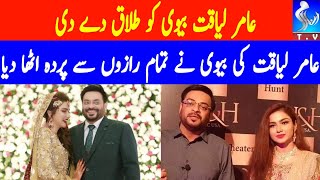 Exclusive! Amir Liaquat Wife Reveals He Divorced Her | Dr Aamir Liaquat Hussain Divorced his Wife