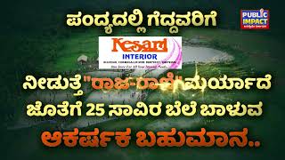 KESARUGADDE SEASON -02 ಸೆಪ್ಟೆಂಬರ್‌ 29ಕ್ಕೆ ಮೂಡಿಗೆರೆಯ ಬಡವನ ದಿಣ್ಣೆ| ದಂಪತಿ ಸಮೇತ ಬನ್ನಿ | 25 ಸಾವಿರ ಗೆಲ್ಲಿ|