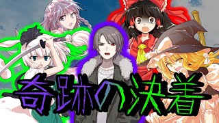 【ゆっくり茶番劇】東方呪雪録～第１８話～「奇跡の最終決着」