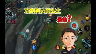 LOL手游北齐：这个战士克制狗头？