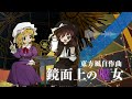 【東方風自作曲】鏡面上の魔女