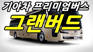 기아 그랜버드 프리미엄버스