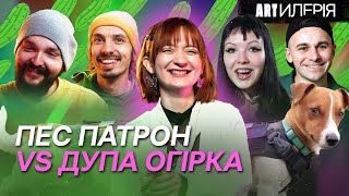 ХТО ТРИМАЄ ЦЕЙ РАЙОН? КАЖАННА, ГУРТ ДНО, KARTA SVITU та інша жартівлива музика | Artилерія