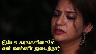 இயேசு கரங்களினாலே என் கண்ணீர் துடைத்தார்||Jesus wiped away my tears with His hands