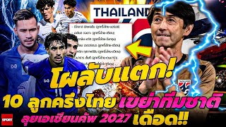 โผลับแตก! 10 ลูกครึ่งไทยเขย่าทีมชาติ ลุยเอเชียนคัพ 2027 เดือด!