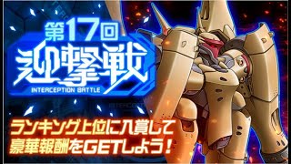 [スパロボDD][迎撃戦] 第17回迎撃戦 エリア2 初見 プレイ(150,702)