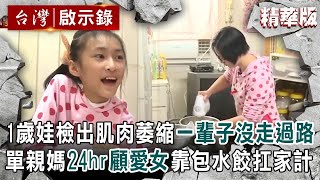 1歲娃檢出「肌肉萎縮」一輩子沒走過路！單親媽24hr顧愛女靠包水餃扛家計【@ebcapocalypse │洪培翔】