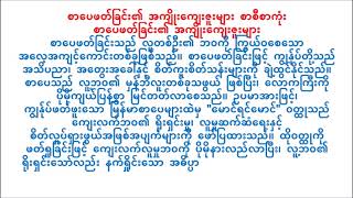 စာပေဖတ်ခြင်း၏ အကျိုးကျေးဇူးများ စာစီစာကုံး