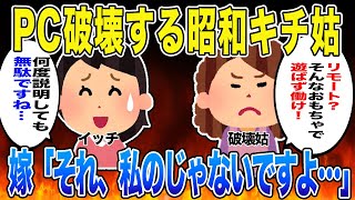 【2ch スカッと】嫁の仕事道具を壊す事にハマる姑「今日もパソコン壊しといたから」嫁「私PC持ってないですよ」姑「は？」実は…