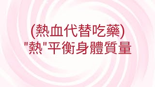 10/30葉子老師猿猴式超慢跑還您健康不是夢