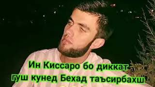 Воқеан қиссаи дарднок хуб гуш андозен✓