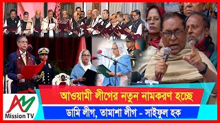 আওয়ামী লীগের নতুন নামকরণ হচ্ছে ডামি লীগ, তামাশা লীগ- সাইফুল হক | Sheikh Hasina | BNP | AM Mission TV