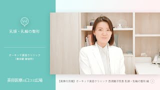 【美療の流儀】オーキッド美容クリニック 西浦蘭子 院長 インタビュー 「乳頭・乳輪の整形」