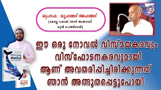 ഈ ഒരു നോവൽ വിസ്മയകരവും വിസ്ഫോടനകരവുമായി ആണ് അവതരിപ്പിച്ചിരിക്കുന്നത്  ഞാൻ അത്ഭുതപ്പെട്ടുപോയി