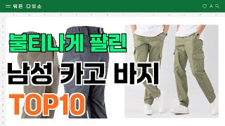 요즘 잘 팔리는 남성 카고 바지 추천 TOP10 (가격,평점,비교)