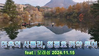 만추의 사룡리, 청평호 카약투어 ( feat : 모래섬 2024. 11. 15.)