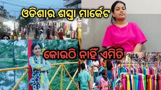 ଓଡିଶାର ସବୁଠୁ ଶସ୍ତା market// 10 ଟଙ୍କାରୁ ଆରମ୍ଭ ସବୁ ଜିନିଷ 🤭🤭 #vlog #travel