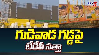 గుడివాడ గడ్డపై టీడీపీ సత్తా | Chandrababu Naidu Public Meeting At Gudivada | TV5 News