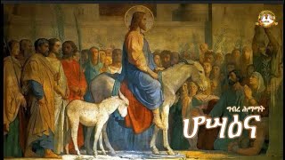 ሆሣዕና  | Samuel Asres | ሳሙኤል አስረስ | Ethiopia Orthodox Tewahido| ከግብረ ሕማማት ምንባብ | April 08,2023