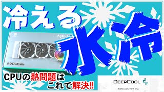 【Deepcool】コスパ最高の白い簡易水冷はこれで決まり！！【CASTLE360EXWHITE】