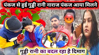 पंकज से हुई गुड्डी रानी नाराज पंकज आया मिलने//😜 l love you गुड्डी//@Guddi_Rani_vlog #viralvideo